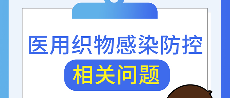 醫(yī)用織物感染防控相關(guān)問題，解答來了！