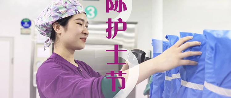 致敬消毒供應(yīng)中心“隱形天使”：用無菌守護(hù)生命 以匠心托起安全