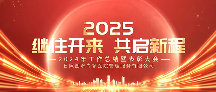 繼往開來，共啟新程 | 國濟(jì)尚領(lǐng)召開2024年度年終總結(jié)暨表彰大會(huì)